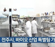 전주시, 바이오 산업 특별팀 가동