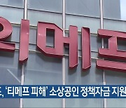 충북도, ‘티메프 피해’ 소상공인 정책자금 지원