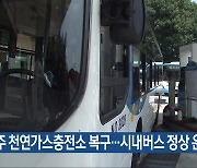 청주 천연가스충전소 복구…시내버스 정상 운행