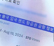 “아이돌 항공 정보 ‘삼만 원’”…범죄 낳는 ‘정보 거래’ 기승