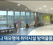 코로나 재유행에 취약시설 방역물품 지원