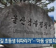 “하굣길 초등생 뒤따라가”…‘아동 성범죄 전력’