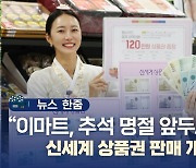 [뉴스 한줌] 이마트, 추석맞이 신세계상품권 판매