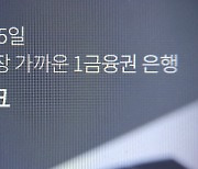 농협도 참전하나…판 커진 '제4인뱅' 쟁탈전