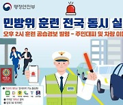 22일 오후 2시 전국 민방위훈련…세종대로~숭례문 등 서울 3곳 통제