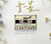 송골매, 10월12일부터 전국 콘서트 투어 ‘늘-봄’ 개최