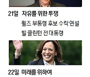 “해리스로 바뀌고 희망 되찾아”…민주당 지지자들 기대감 가득