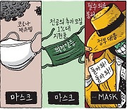 [서상균 그림창] 마스크, 마스크…MASK