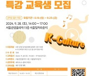 Seoul Tourism Organization to host lectures on K-culture trends