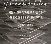 예술적지향점, 서울서 ‘Freewriter’展...“함께 모여 재미 선사”