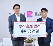 BNK부산은행, 부산축제 지원 후원금 3억7000만원 전달