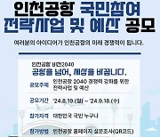 인천공항, 국민참여 전략사업 및 예산 공모 나서