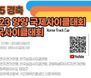 양양군, 8.15경축 2024 양양 국제사이클대회 및 전국사이클대회 개최