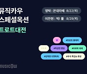 뮤직카우 '트로트대전' 진행…영탁·이찬원 노래 스폐셜 옥션에