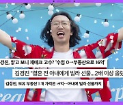 '거지' 캐릭터 김경진, 현실은 23억 재테크 부자…"집 4채"