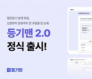 최앤리, 온라인 법인등기 서비스 '등기맨 2.0' 정식 론칭