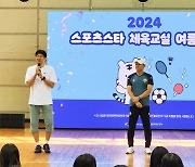 국민체육진흥공단, 2024 스포츠스타 체육교실 개최