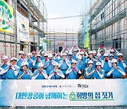 대한항공, ‘희망의 집짓기’ 봉사활동 펼쳐