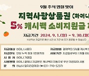 하남시, 추석맞이 ‘하머니’ 5% 캐시백 이벤트 진행