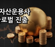 글로벌 영토 넓히는 미래에셋운용…해외거점 5년새 80% 성장 [투자360]