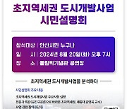 안산도시공사, 초지역세권 도시개발 설명회 개최