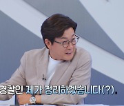 시골경찰 출신 김성주, 숨겨둔 경찰 지식 방출→출연진 깜짝(히든아이)