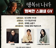 송중기, ‘빈센조’ 인연 유재명 위해 나선다‥‘행복의 나라’ GV 출격