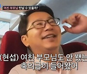 심현섭 사회적 유부남 됐다 “벌써 축의금 들어와, 결혼 허락도 못 받았는데…” (조선의사랑꾼)