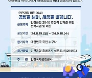 인천공항 '비전2040' 국민참여 전략사업 및 예산 공모