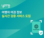 맞춤 여행 플랫폼 요모, 고객 서비스 품질 높이기 위해 ‘여권 정보 실시간 검증’ 서비스 도입