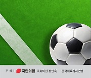 한국체육기자연맹, 한국 축구 현주소 짚는다...'한국 축구의 현재와 미래에 관한 정책 토론회' 개최