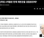 [단독] 안창호, 헌법재판관 취임 4개월 만에 검찰총장 기웃거렸다