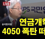 [집중진단] '청년층 덜 내는' 개혁안 발표 임박…4050 연금 폭탄 맞나