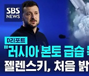 [AI D리포트] "러시아 본토 급습 목적은…" 젤렌스키, 처음 밝혔다