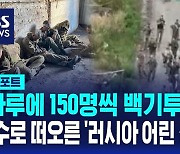 [AI D리포트] "하루에 150명씩 백기투항 중" 변수로 떠오른 '러시아 어린 징집병'