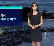 [날씨] 태풍 '종다리' 북상…내일 남해안·제주 많은 비