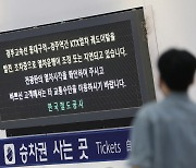 동대구∼경주역 KTX 궤도이탈 사고 복구 완료···첫차 정상 운행