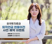 한투 “퇴직연금 현물이전 상담만 해도 CU 상품권”