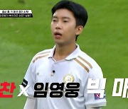 뉴벤져스vs'임영웅' 리턴즈FC, 빅매치 성사…안정환과 회식 카드 대결 (뭉찬3)[전일야화]