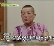 이상용 "심장병 어린이 수술비 횡령 루머 억울…父 한맺혀 돌아가셔"(회장님네)[종합]