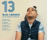 제13회 스웨덴영화제 내달 10일 개막…'아브델' 등 9편 상영