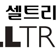 [게시판] 셀트리온제약 "2030년까지 국내 5대 제약사 목표"