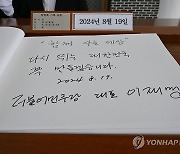 이재명 대표의 방명록