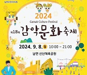 양주시 제18회 감악문화축제 내달 8일 개최