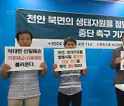 천안 북면 주민들 "하늘다람쥐 서식지 위협 골프장 신설 반대"