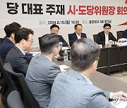 국민의힘 시·도당 위원장 회의