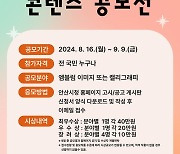 [안산소식] 청렴안산 콘텐츠 전국 공모전…총상금 200만원