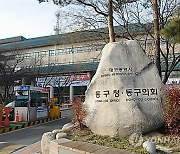 대구 동구선관위 "구의원 사직에 따른 보궐선거 미실시"