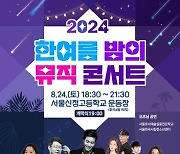 강서구, 24일 저녁 서울신정고서 '한여름 밤의 뮤직콘서트' 열려