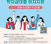 전남도, 대학생 학자금 대출이자 지원 신청하세요